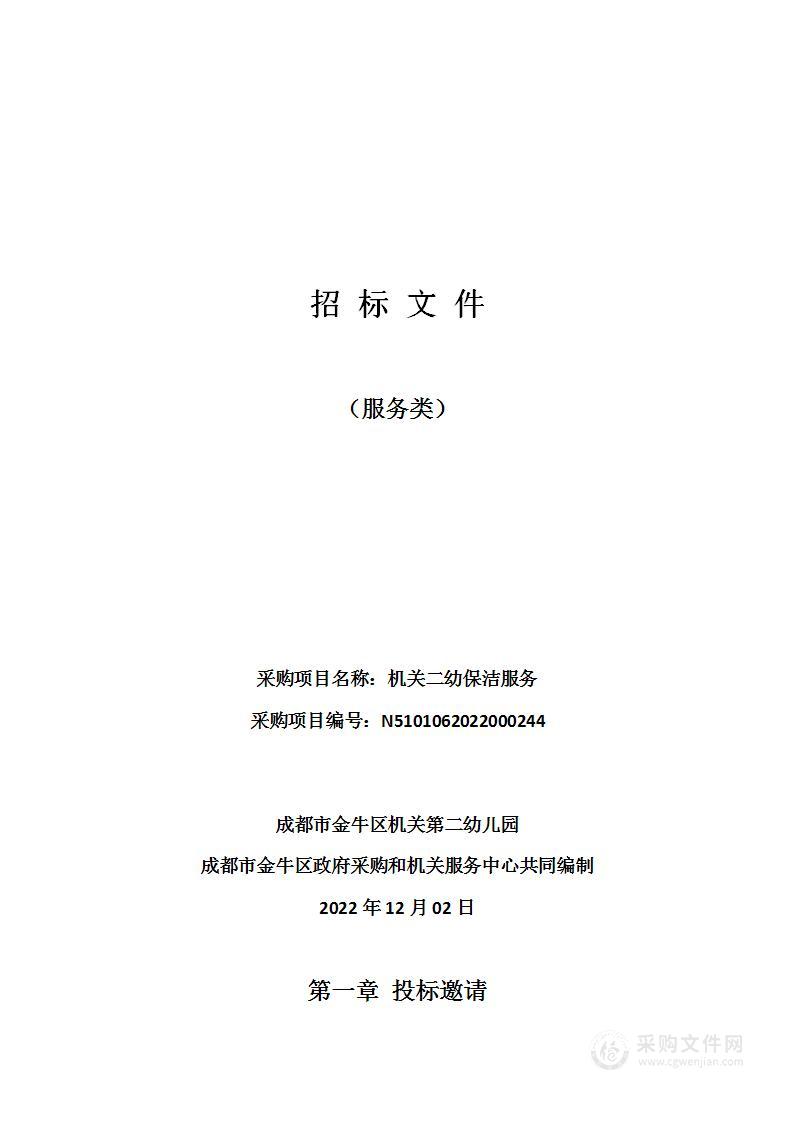 成都市金牛区机关第二幼儿园机关二幼保洁服务