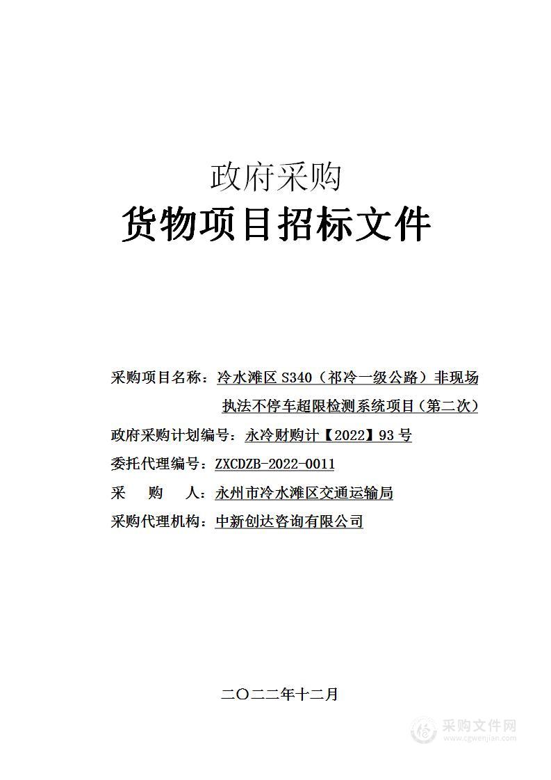 冷水滩区S340（祁冷一级公路）非现场执法不停车超限检测系统项目