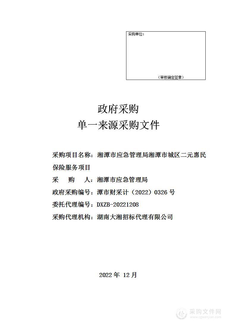 湘潭市应急管理局湘潭市城区二元惠民保险服务项目