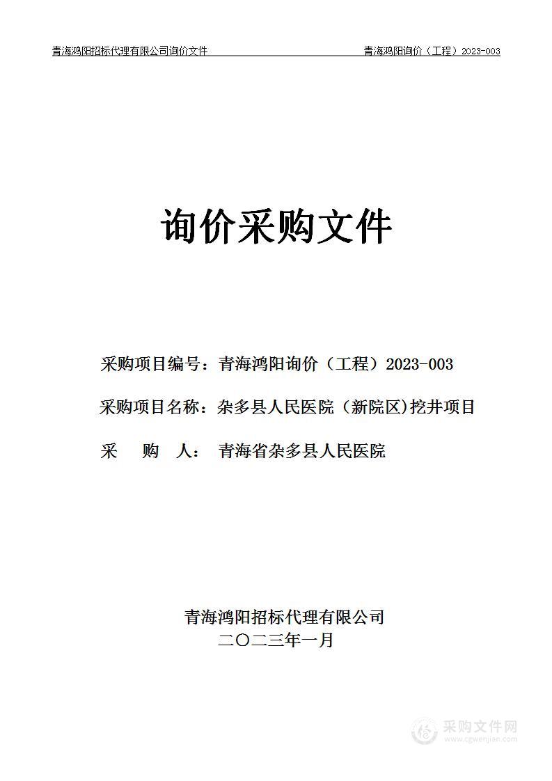 杂多县人民医院（新院区)挖井项目