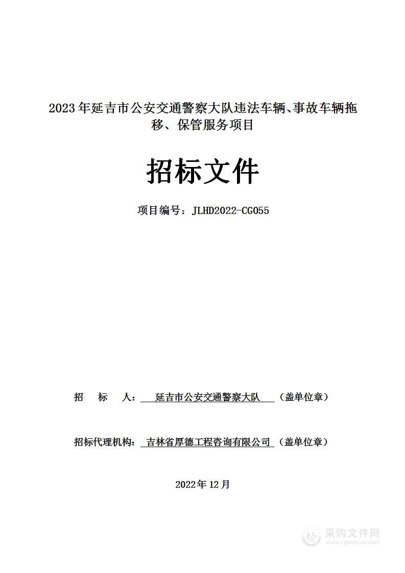 2023年延吉市公安交通警察大队违法车辆、事故车辆拖移、保管服务项目