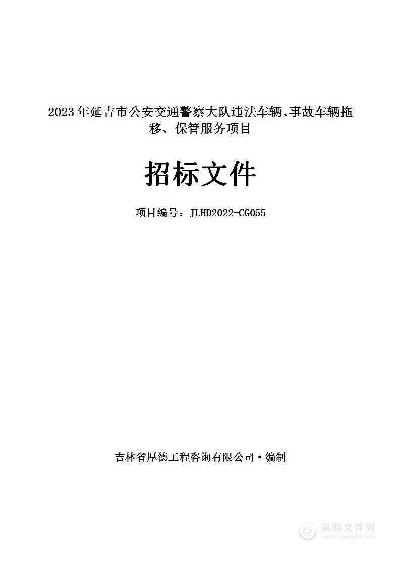 2023年延吉市公安交通警察大队违法车辆、事故车辆拖移、保管服务项目