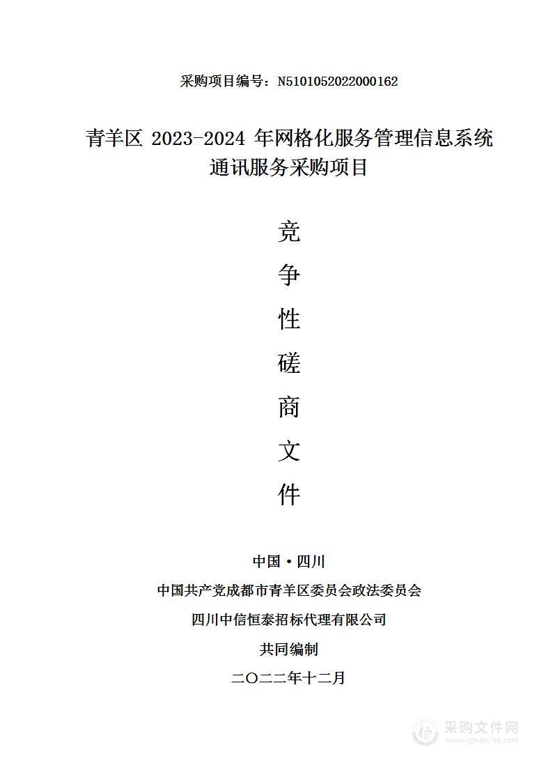 青羊区2023-2024年网格化服务管理信息系统通讯服务采购项目