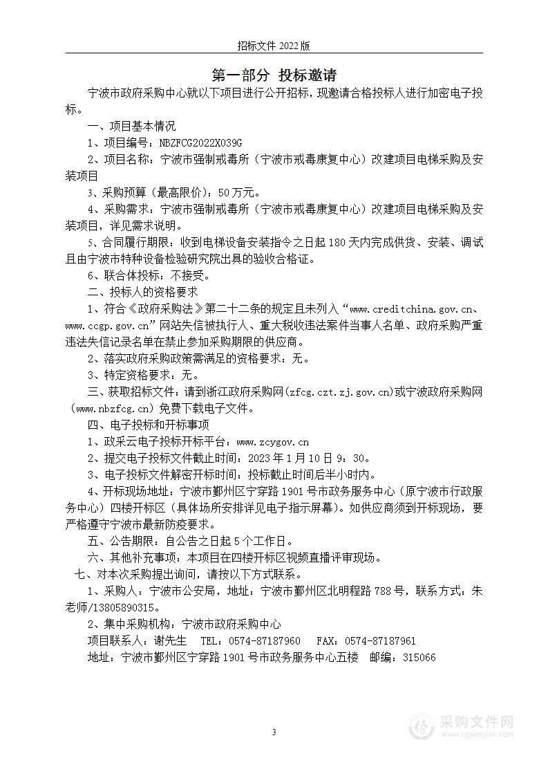 宁波市强制戒毒所（宁波市戒毒康复中心）改建项目电梯采购及安装项目