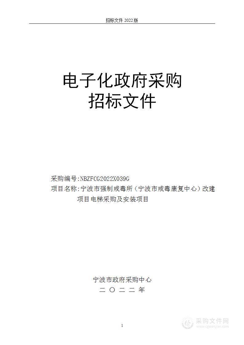 宁波市强制戒毒所（宁波市戒毒康复中心）改建项目电梯采购及安装项目