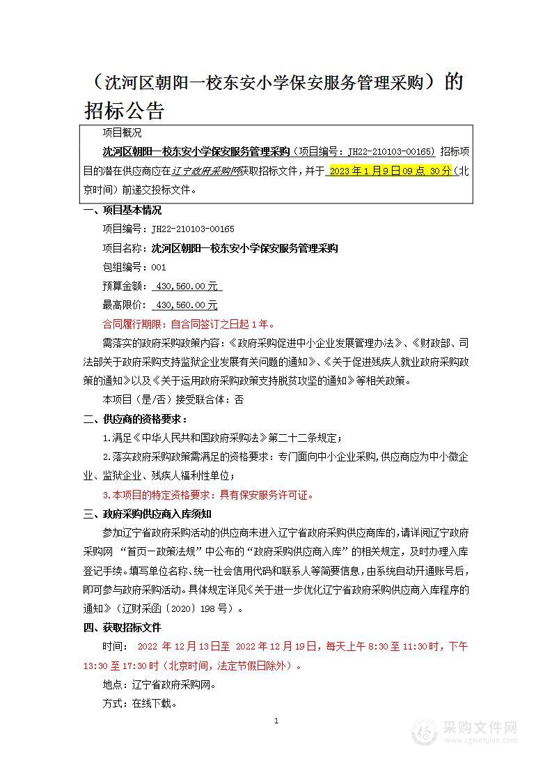 沈河区朝阳一校东安小学保安服务管理采购