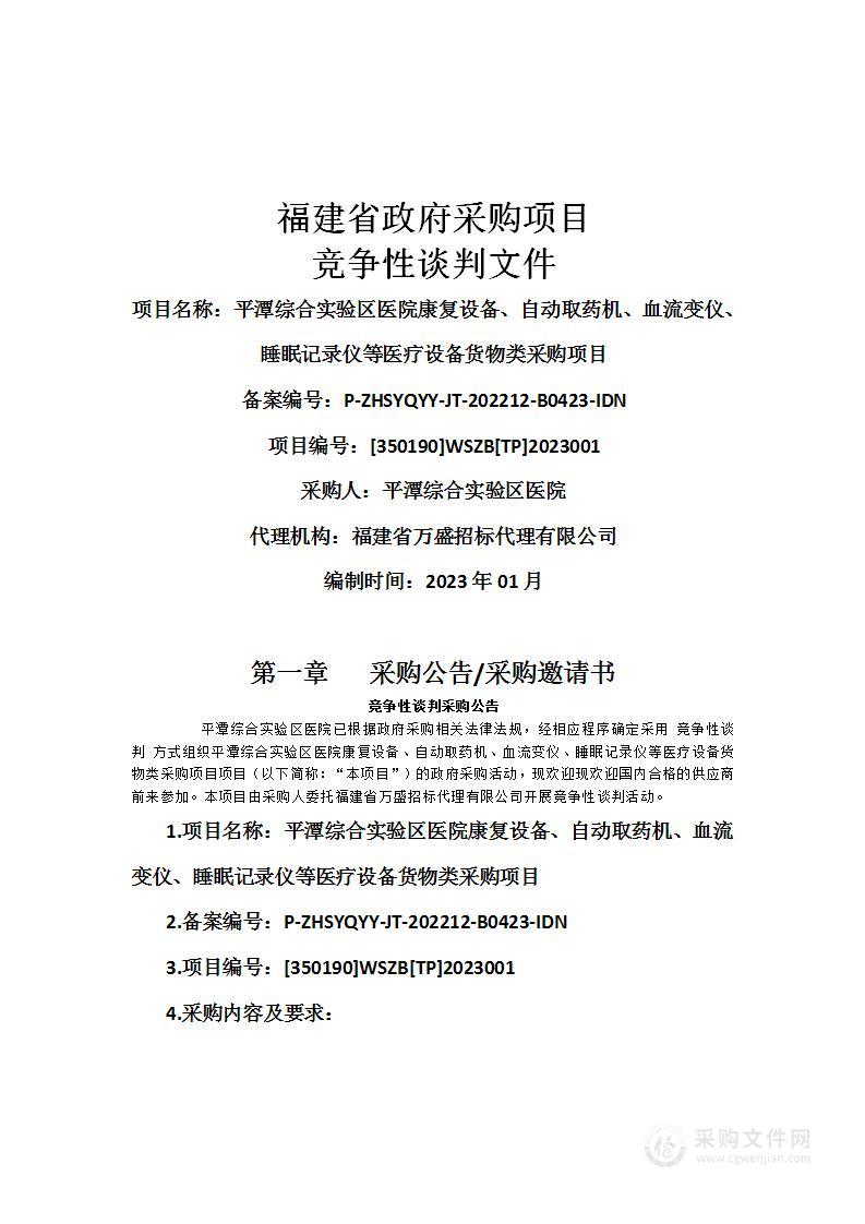 平潭综合实验区医院康复设备、自动取药机、血流变仪、睡眠记录仪等医疗设备货物类采购项目