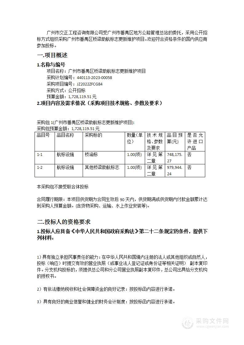 广州市番禺区桥梁助航标志更新维护项目