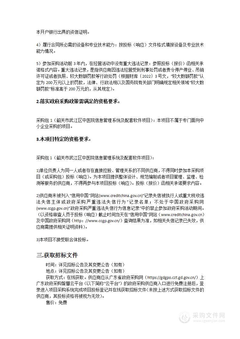 韶关市武江区中医院信息管理系统及配套软件项目