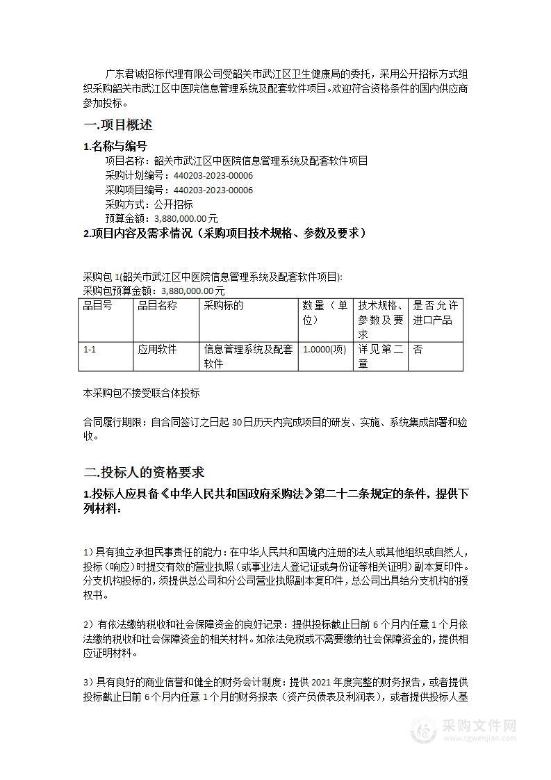 韶关市武江区中医院信息管理系统及配套软件项目