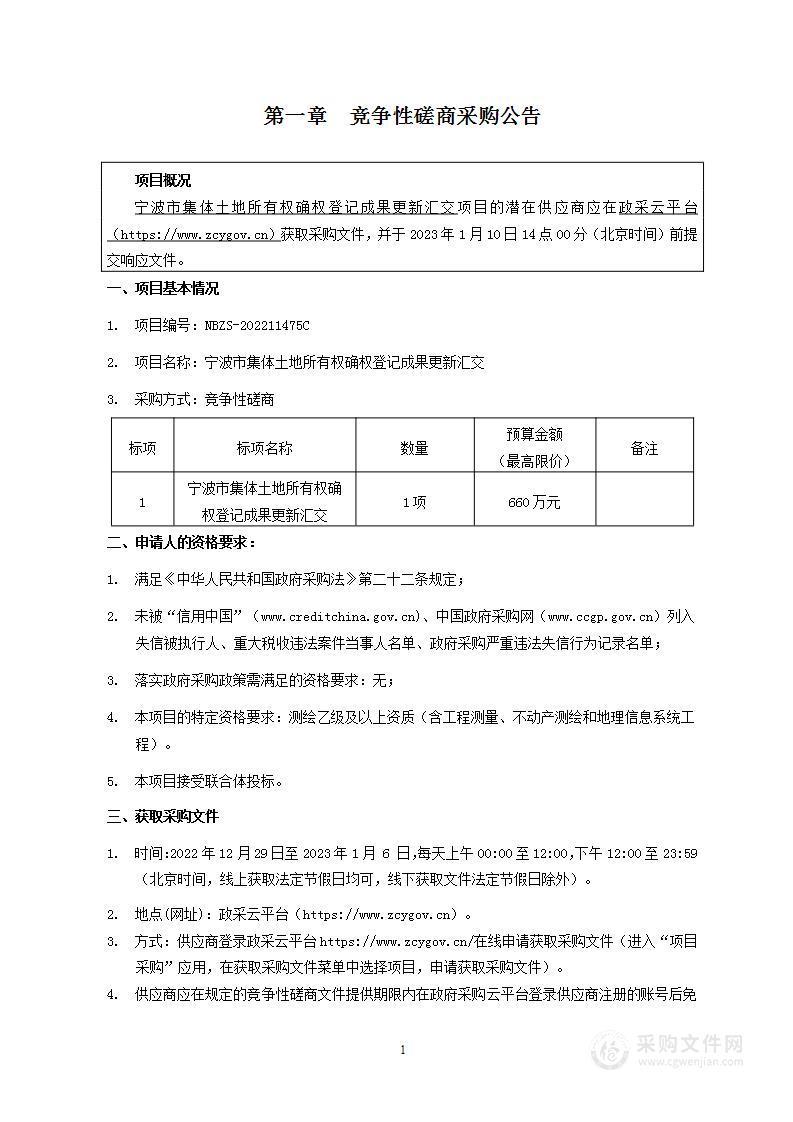 宁波市集体土地所有权确权登记成果更新汇交