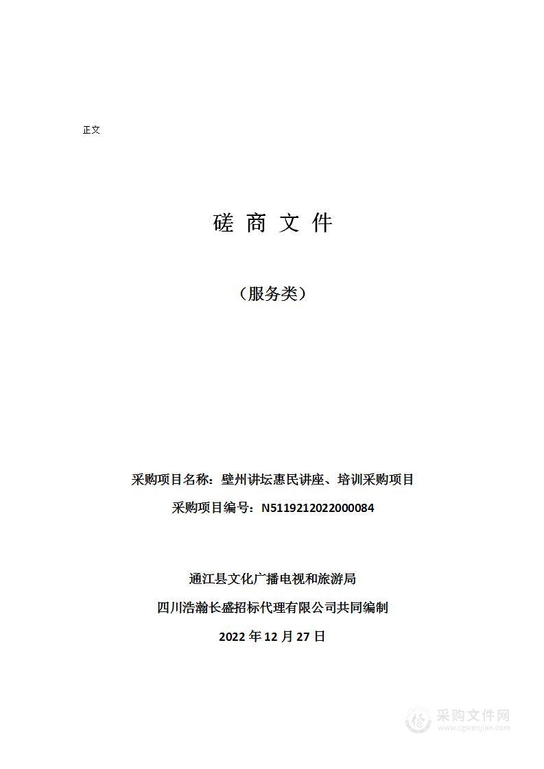 壁州讲坛惠民讲座、培训采购项目