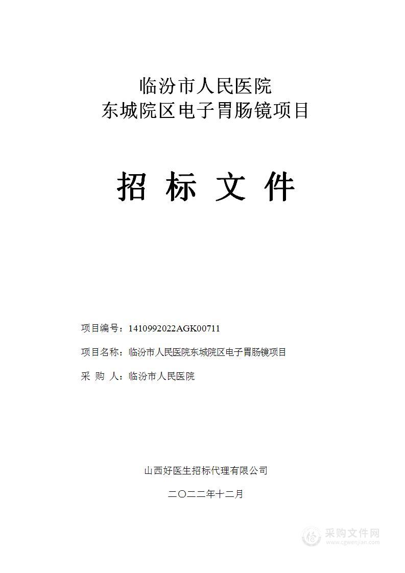 临汾市人民医院东城院区电子胃肠镜项目