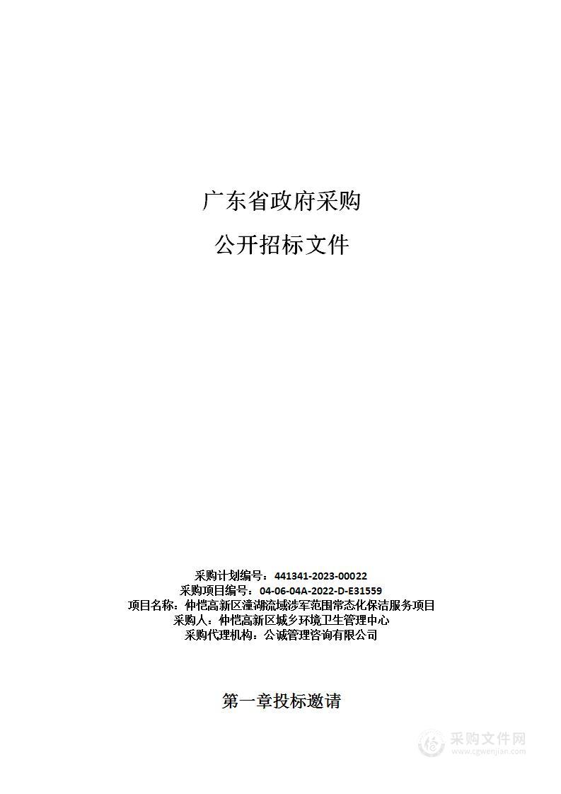 仲恺高新区潼湖流域涉军范围常态化保洁服务项目