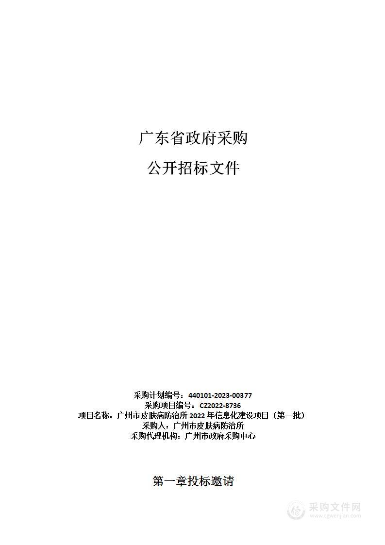 广州市皮肤病防治所2022年信息化建设项目（第一批）