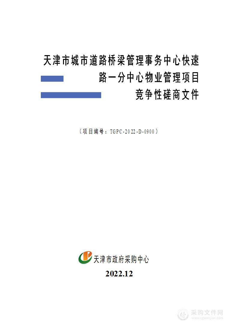 天津市城市道路桥梁管理事务中心快速路一分中心物业管理项目