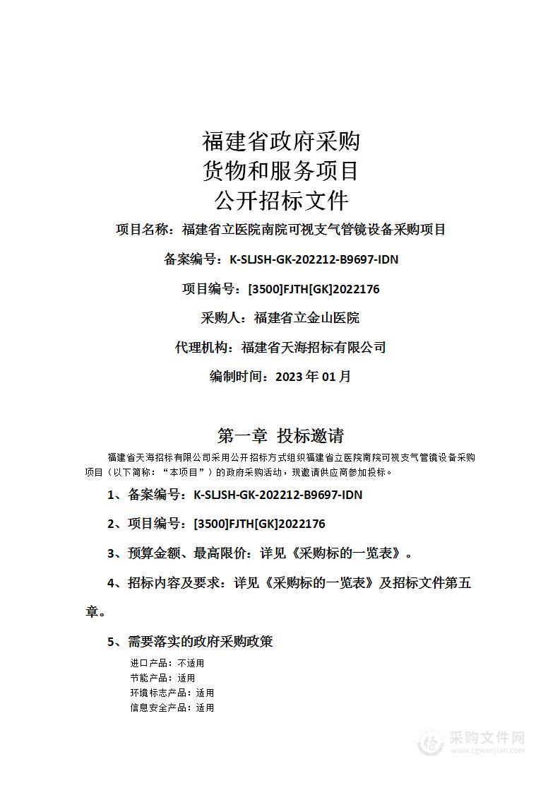 福建省立医院南院可视支气管镜设备采购项目