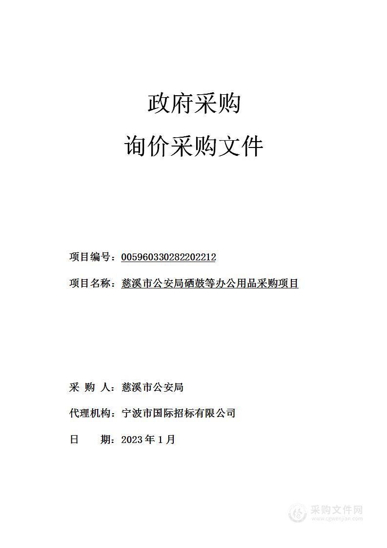 慈溪市公安局硒鼓等办公用品采购项目