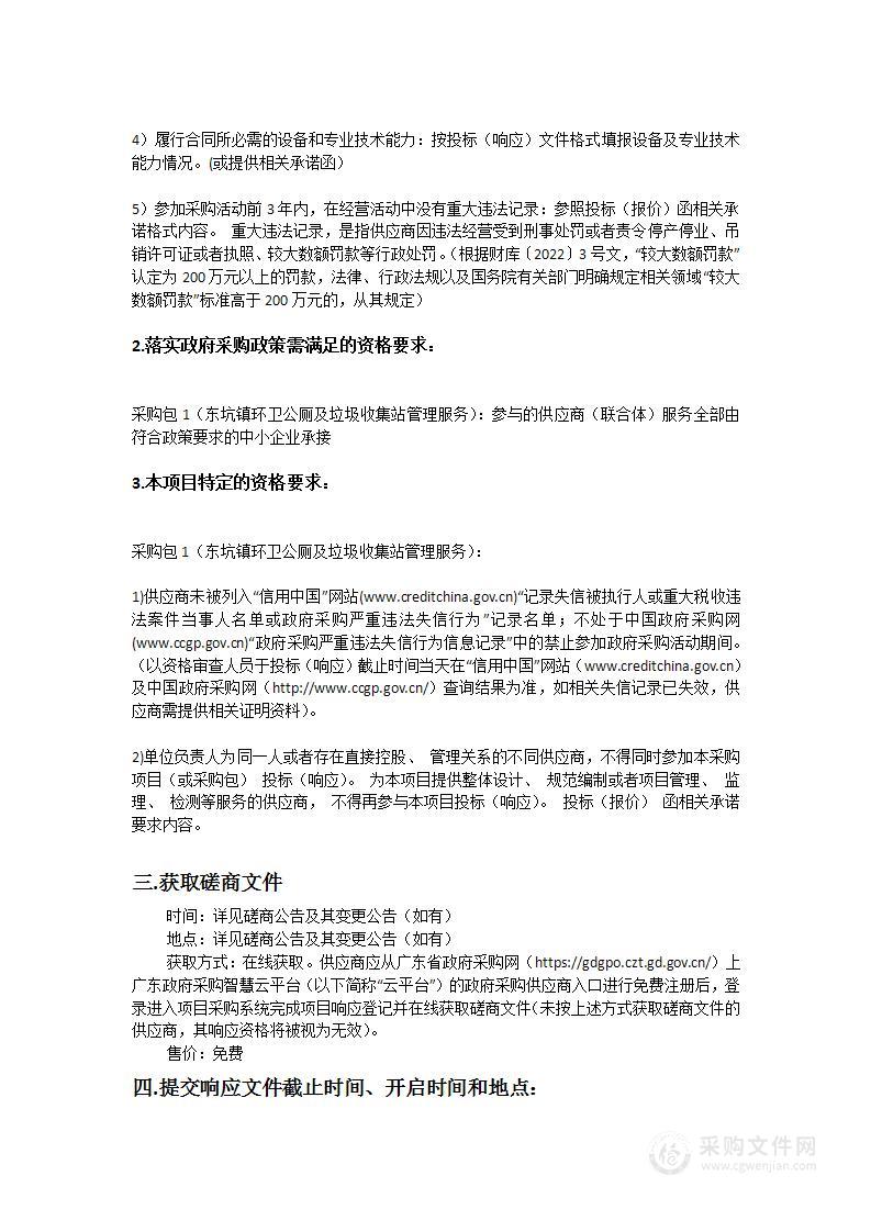 东坑镇环卫公厕及垃圾收集站管理服务