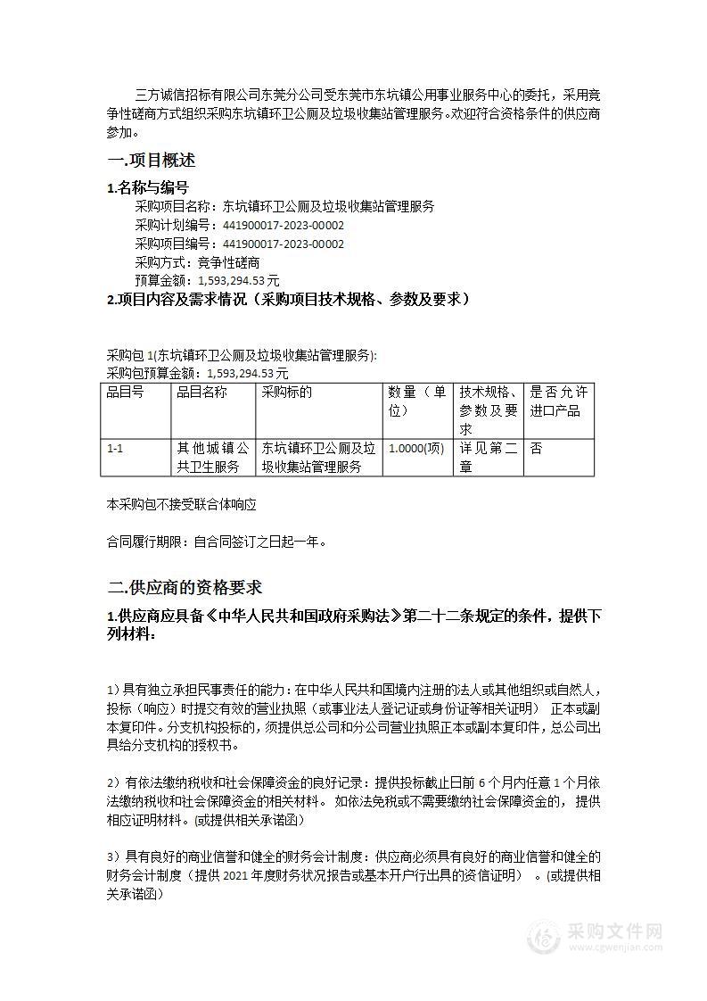 东坑镇环卫公厕及垃圾收集站管理服务