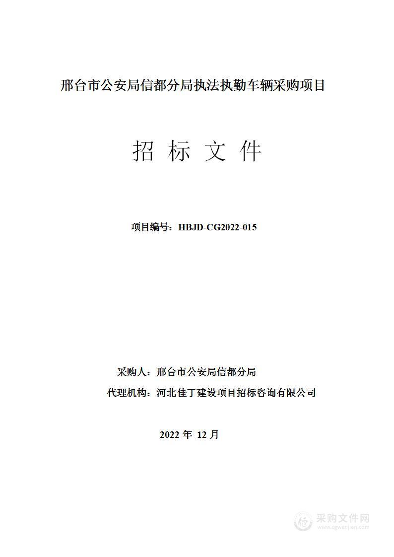 邢台市公安局信都分局执法执勤车辆采购项目