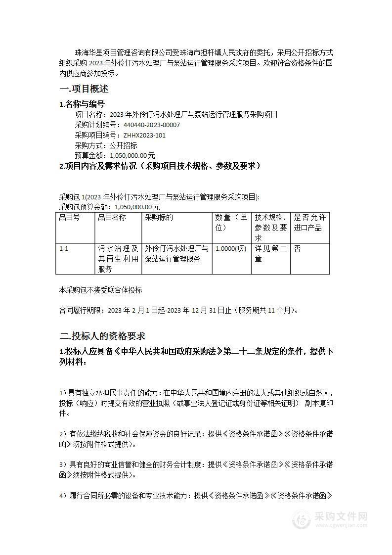 2023年外伶仃污水处理厂与泵站运行管理服务采购项目