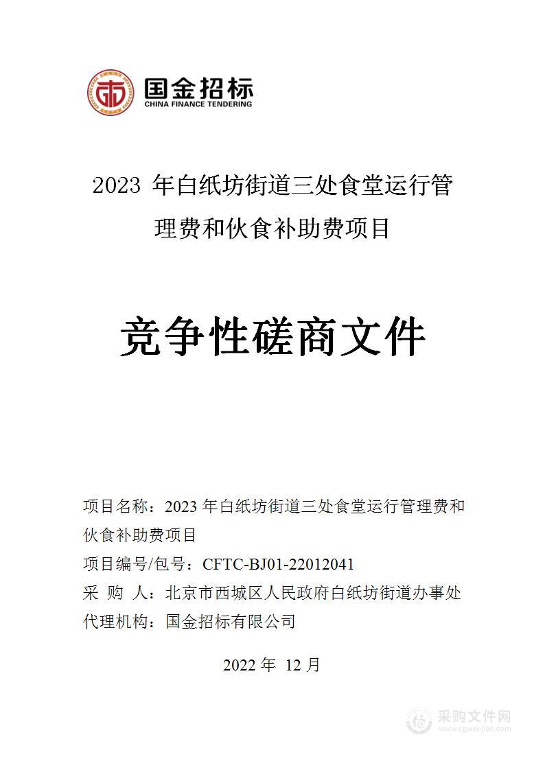 2023年白纸坊街道三处食堂运行管理费和伙食补助费项目