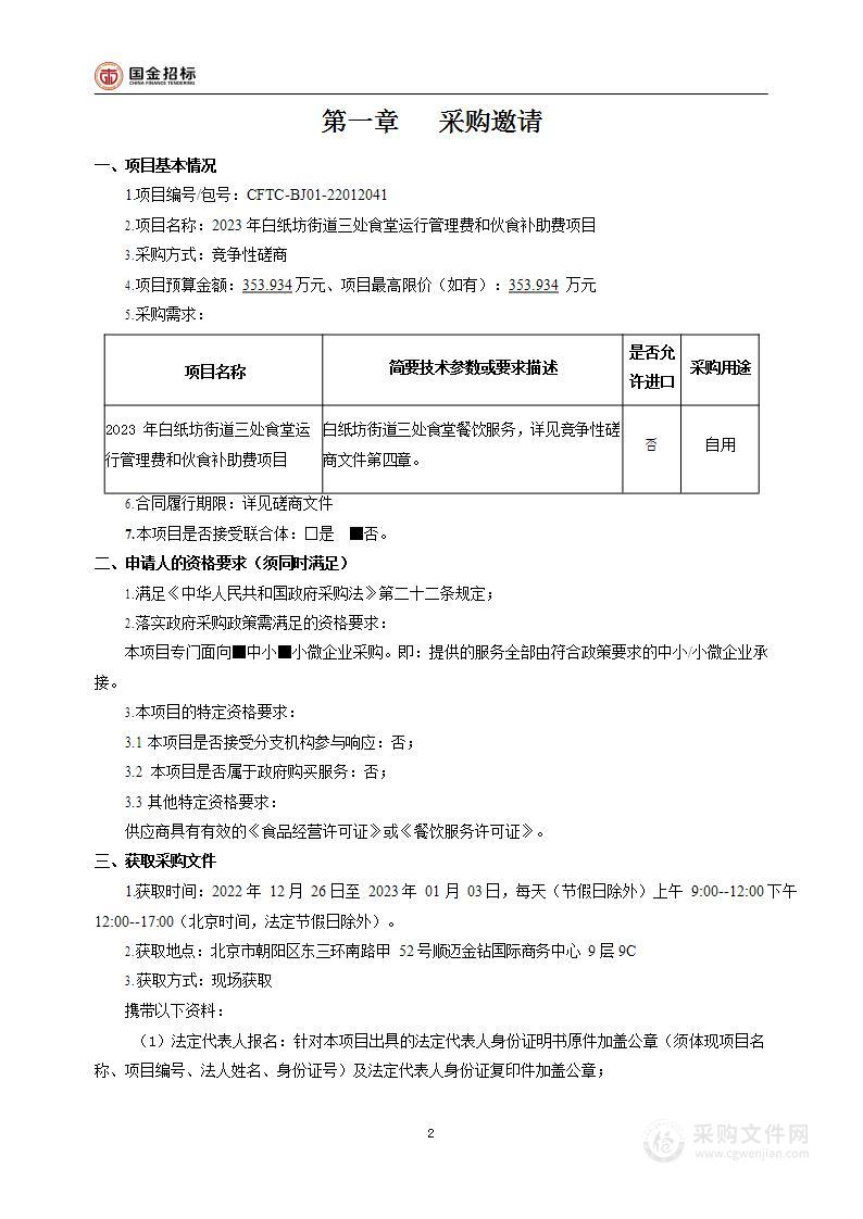 2023年白纸坊街道三处食堂运行管理费和伙食补助费项目