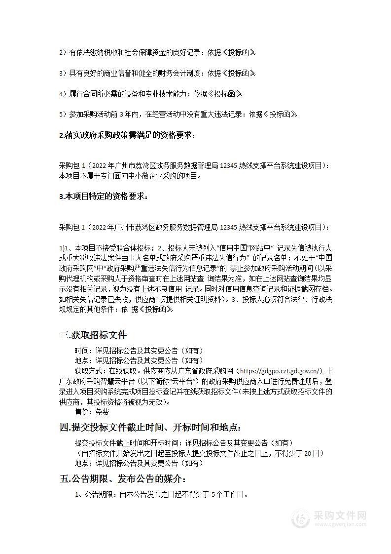 2022年广州市荔湾区政务服务数据管理局12345热线支撑平台系统建设项目