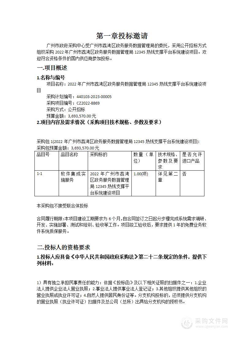 2022年广州市荔湾区政务服务数据管理局12345热线支撑平台系统建设项目