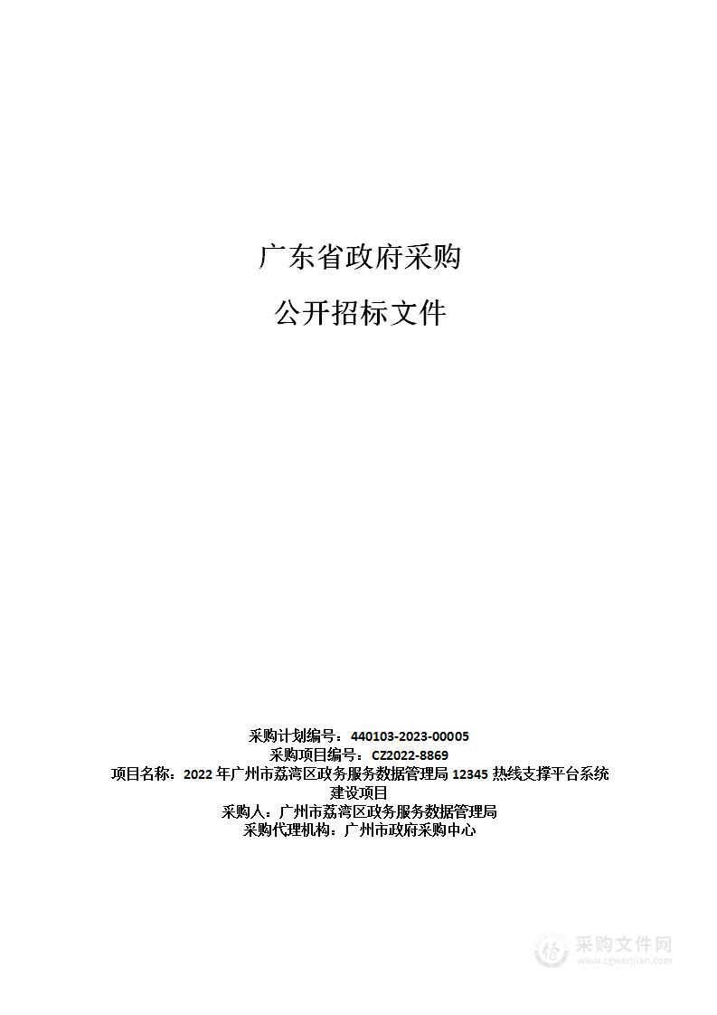 2022年广州市荔湾区政务服务数据管理局12345热线支撑平台系统建设项目