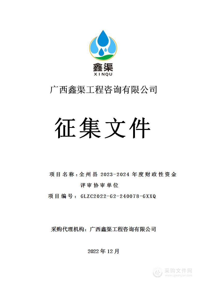 全州县2023-2024年度财政性资金评审协审单位