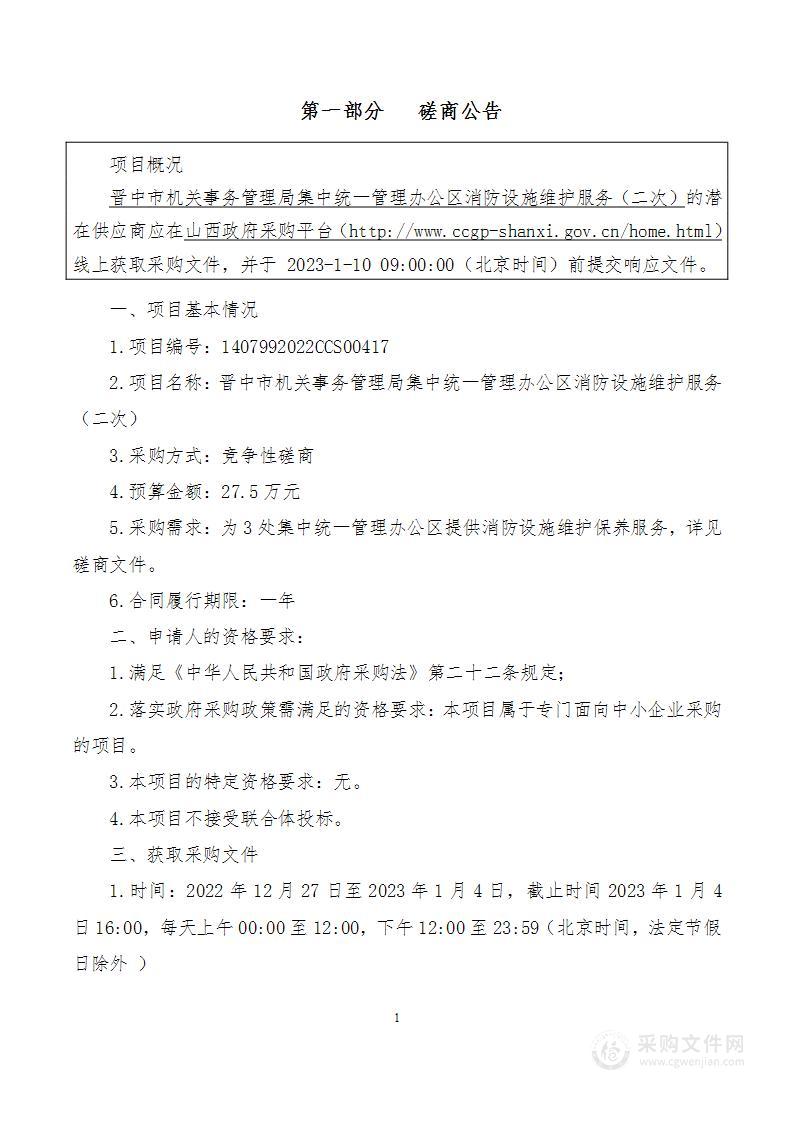 晋中市机关事务管理局集中统一管理办公区消防设施设备维护保养服务项目（二次）