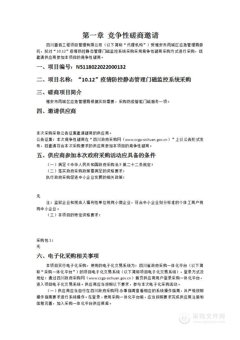 雅安市雨城区应急管理局“10.12”疫情防控静态管理门磁监控系统采购