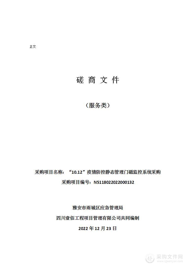 雅安市雨城区应急管理局“10.12”疫情防控静态管理门磁监控系统采购