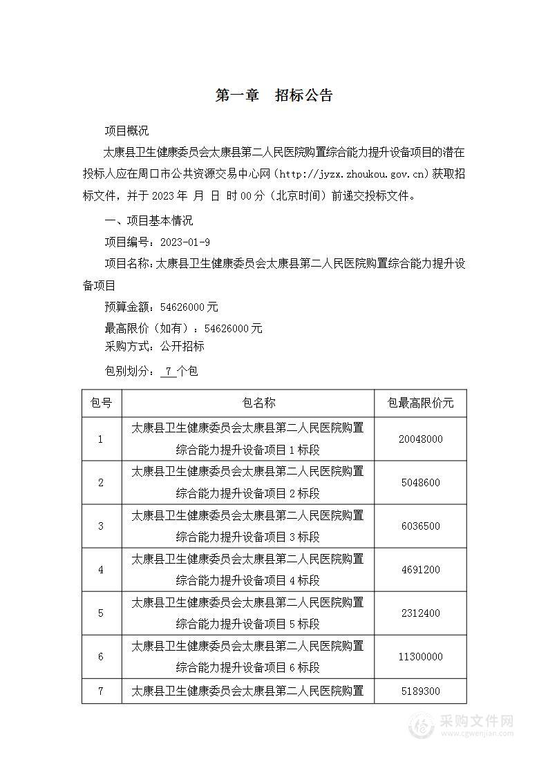 太康县卫生健康委员会太康县第二人民医院购置综合能力提升设备项目