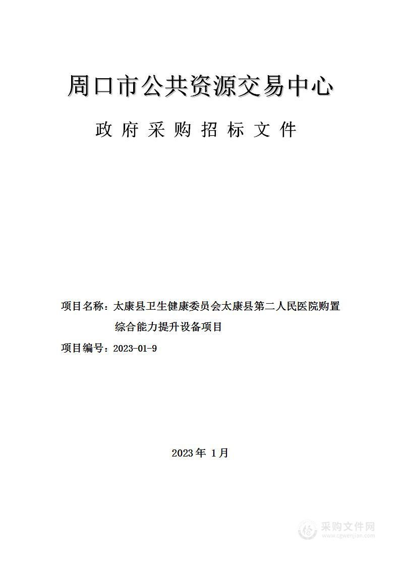 太康县卫生健康委员会太康县第二人民医院购置综合能力提升设备项目