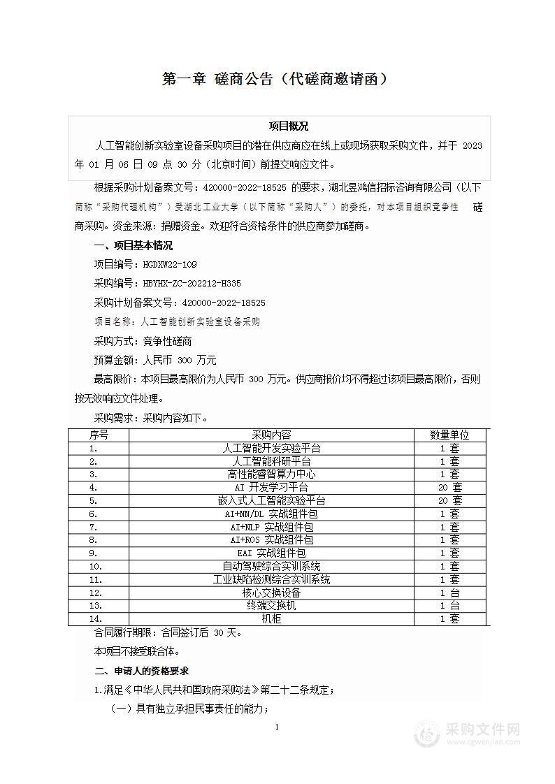 人工智能创新实验室设备采购