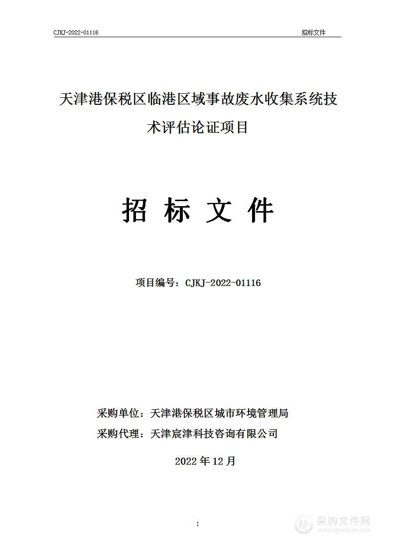 天津港保税区临港区域事故废水收集系统技术评估论证项目