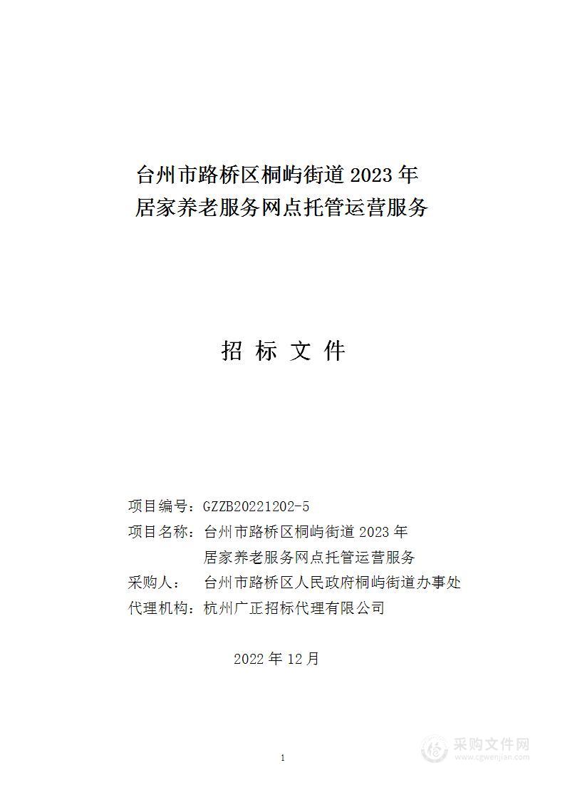 台州市路桥区桐屿街道2023年居家养老服务网点托管运营服务