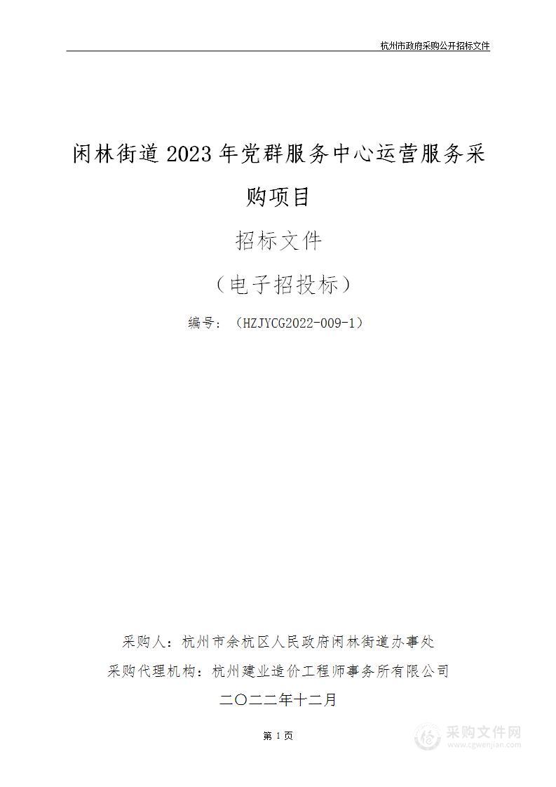 闲林街道2023年党群服务中心运营服务采购项目