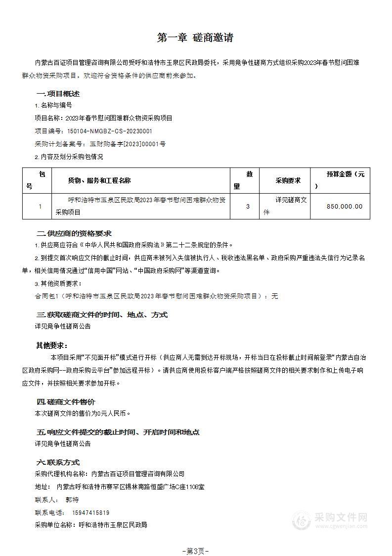 2023年春节慰问困难群众物资采购项目