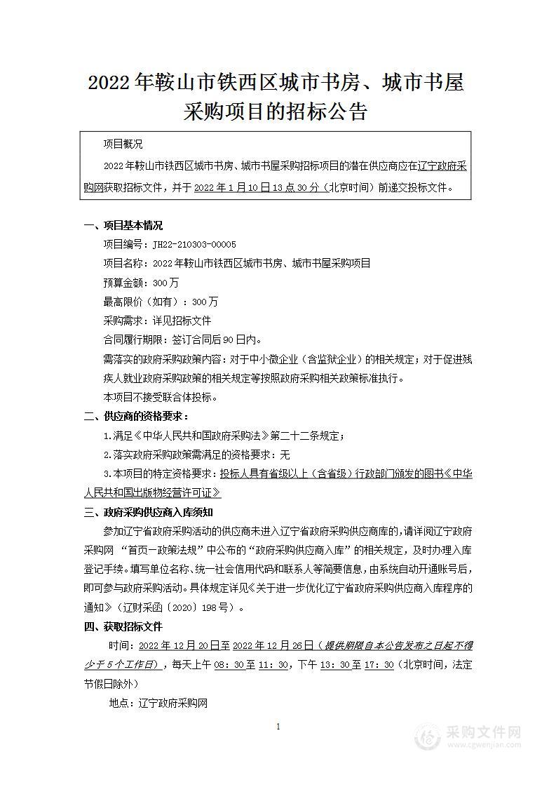 2022年鞍山市铁西区城市书房、城市书屋采购项目