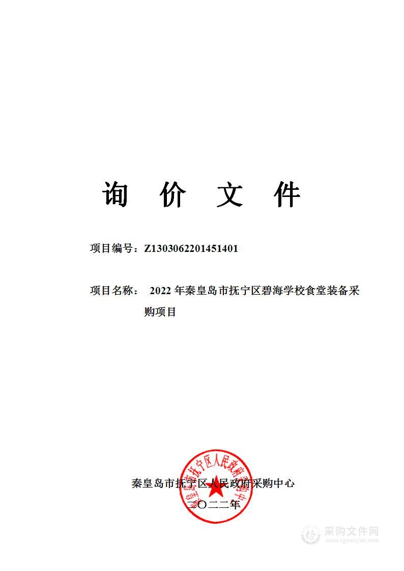 2022年秦皇岛市抚宁区碧海学校食堂装备采购项目