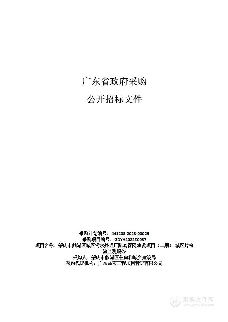 肇庆市鼎湖区城区污水处理厂配套管网建设项目（二期）-城区片检验监测服务