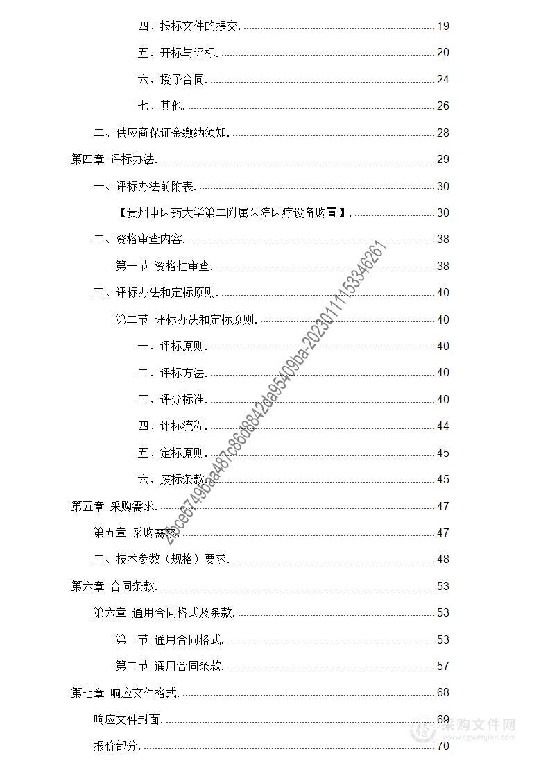 贵州中医药大学第二附属医院医疗设备购置