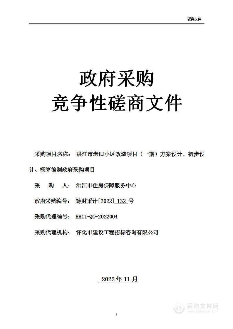 洪江市老旧小区改造项目（一期）方案设计、初步设计、概算编制政府采购项目