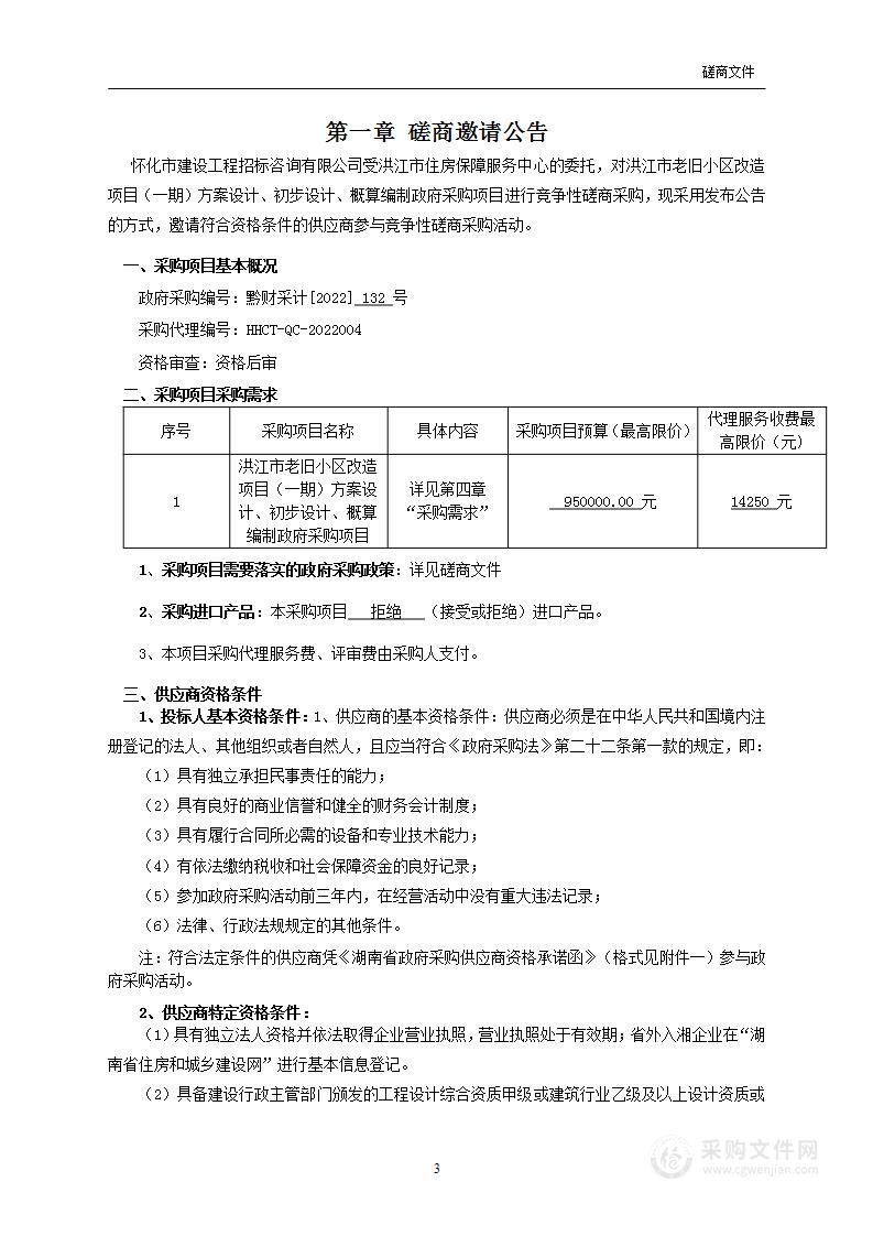 洪江市老旧小区改造项目（一期）方案设计、初步设计、概算编制政府采购项目