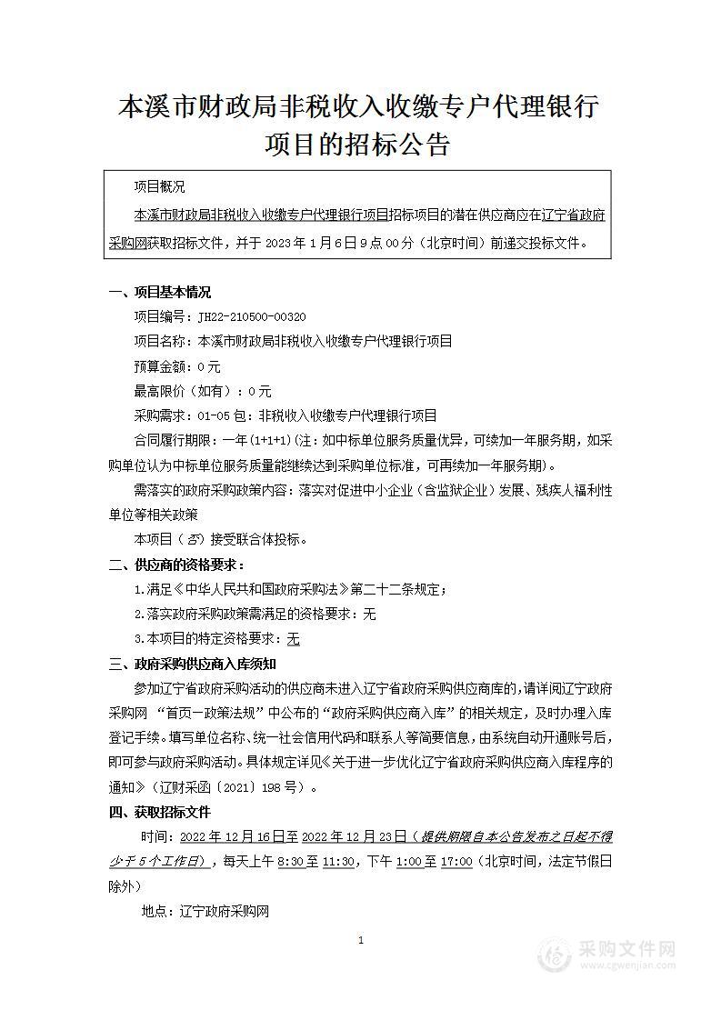 本溪市财政局非税收入收缴专户代理银行项目