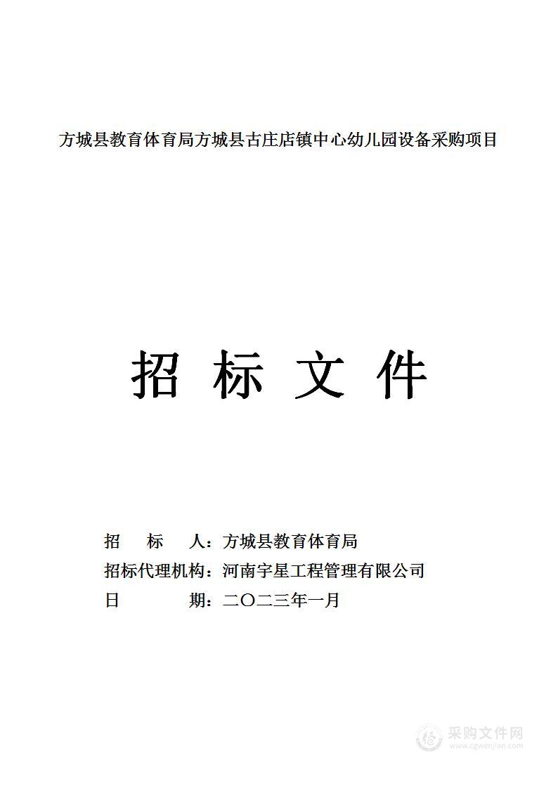 方城县教育体育局方城县古庄店镇中心幼儿园设备采购项目